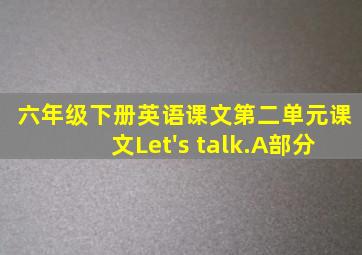 六年级下册英语课文第二单元课文Let's talk.A部分